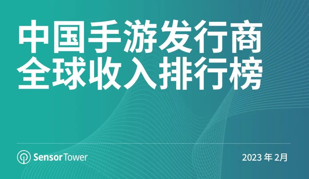 2月中国手游发行商全球收入排行榜：《原神》重回全球手游收入榜第2名