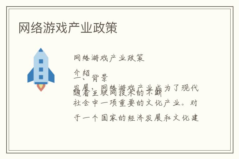 网络游戏产业政策