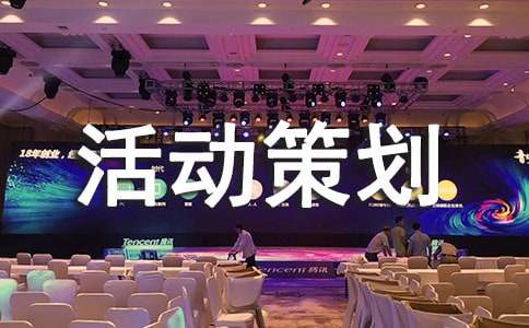 抽奖活动策划方案